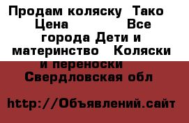 Продам коляску “Тако“ › Цена ­ 12 000 - Все города Дети и материнство » Коляски и переноски   . Свердловская обл.